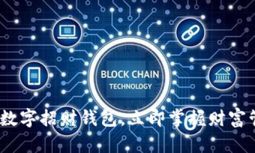 2025必看:数字招财钱包,立即掌握财富管理新趋势!