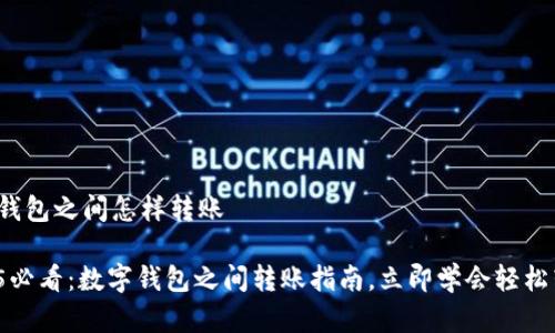 数字钱包之间怎样转账

2025必看：数字钱包之间转账指南，立即学会轻松转账！