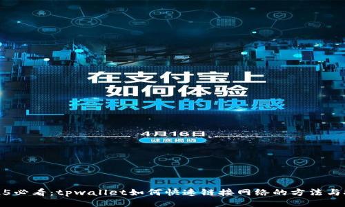 2025必看:tpwallet如何快速链接网络的方法与技巧