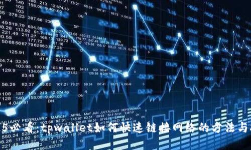 2025必看:tpwallet如何快速链接网络的方法与技巧