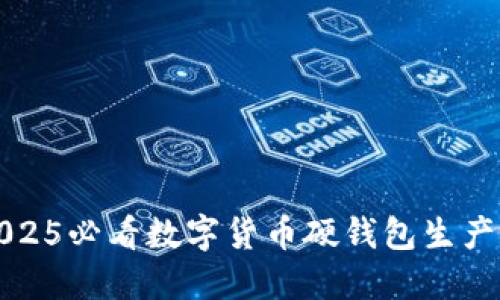 立即了解2025必看数字货币硬钱包生产的未来趋势