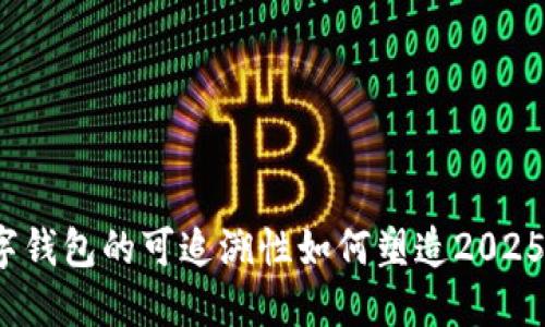 立即了解:数字钱包的可追溯性如何塑造2025年的金融未来