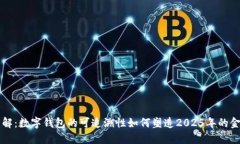 立即了解：数字钱包的可追溯性如何塑