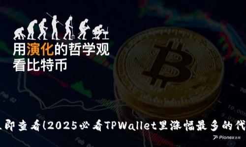 立即查看!2025必看TPWallet里涨幅最多的代币