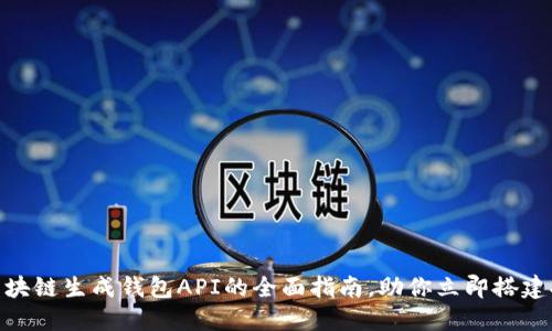 2025必看：区块链生成钱包API的全面指南，助你立即搭建安全数字钱包