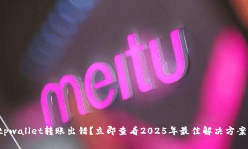 tpwallet转账出错?立即查看2025年最佳解决方案!
