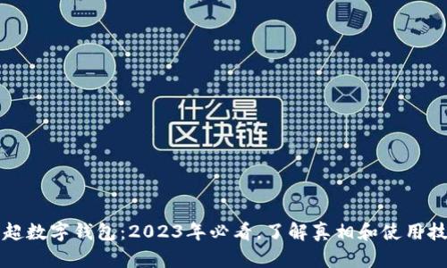 英超数字钱包:2023年必看,了解真相和使用技巧