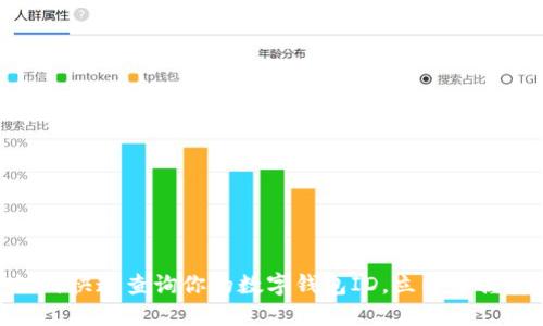 2025必看：如何快速查询你的数字钱包ID，立即掌握安全管理技巧