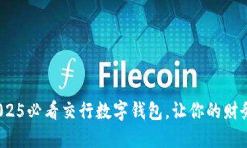 立即下载！2025必看交行数字钱包，让你的财务管理更轻松