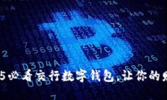 立即下载！2025必看交行数字钱包，让
