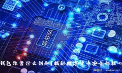 数字钱包依靠什么钥匙？揭秘数字货币