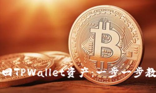 立即自助找回TPWallet资产:一步一步教你如何操作