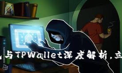 2025必看:Web3钱包与TPWallet深度解析,立即了解去中心化未来