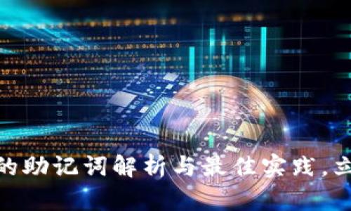 2025必看：数字钱包的助记词解析与最佳实践，立即了解安全管理技巧
