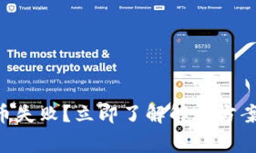 TPWallet换币失败?立即了解解决方案与常见问题!