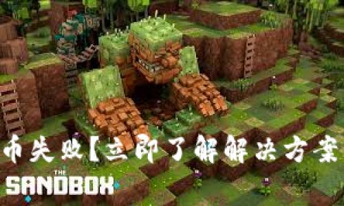 TPWallet换币失败?立即了解解决方案与常见问题!