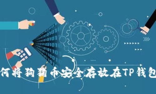 立即了解:如何将狗狗币安全存放在TP钱包(2025必看)