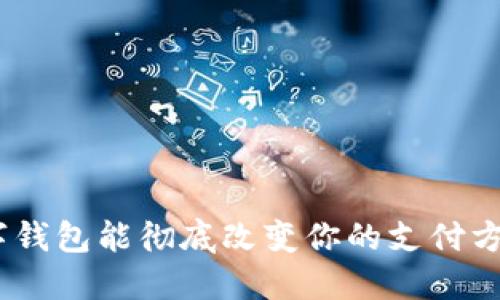 2025必看：Diem数字钱包能彻底改变你的支付方式，现在就加入潮流！