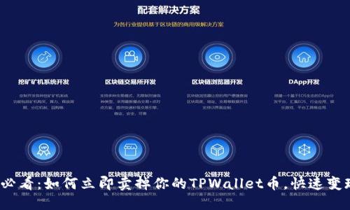 2025必看:如何立即卖掉你的TPWallet币,快速变现指南