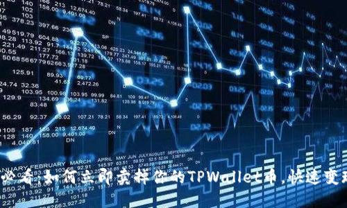 2025必看:如何立即卖掉你的TPWallet币,快速变现指南