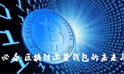 2025必看：区块链卫星钱包的未来与机遇