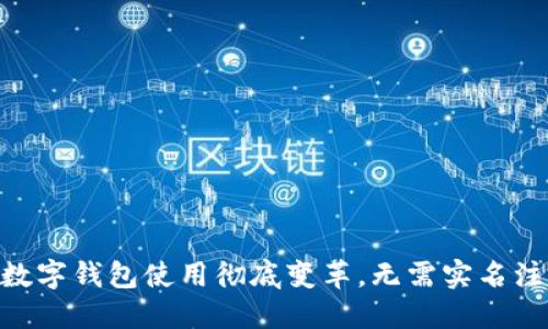 2025年必看：数字钱包使用彻底变革，无需实名注册的安全选择