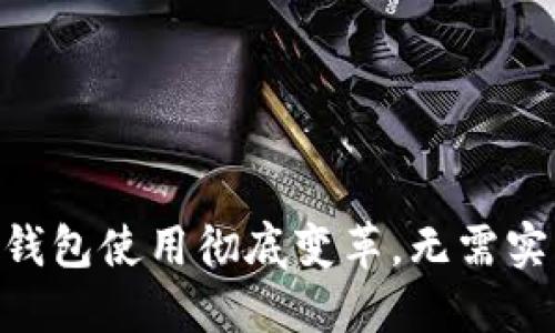 2025年必看：数字钱包使用彻底变革，无需实名注册的安全选择