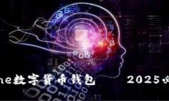 立即安装iPhone数字货币钱包——2025必