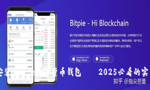 立即安装iPhone数字货币钱包——2025必看的实用指南