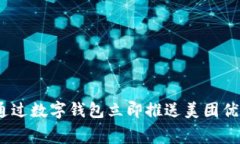2025必看：如何通过数字钱包立即推送