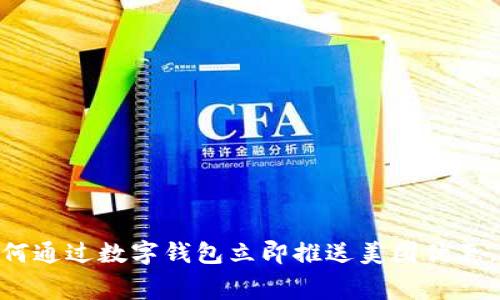 2025必看：如何通过数字钱包立即推送美团优惠，提升消费体验