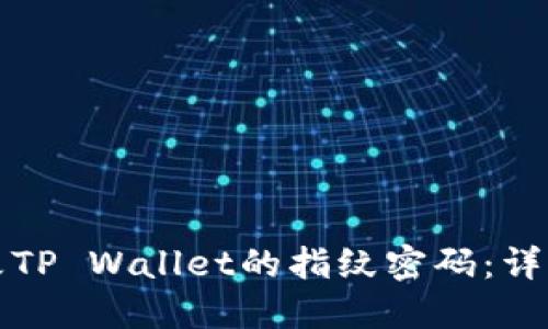 如何立即更改TP Wallet的指纹密码:详细步骤与技巧