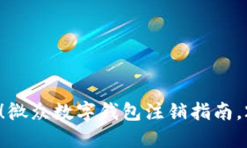 立刻操作！微众数字钱包注销指南，2025必看