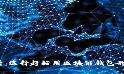 2025必看：选择超好用区块链钱包的终极指南