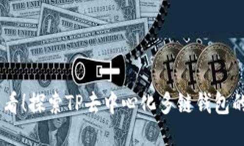 : 2025必看!探索TP去中心化多链钱包的未来机遇