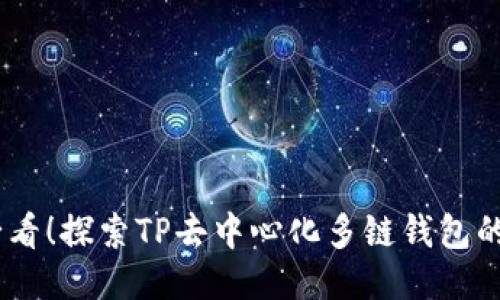 : 2025必看!探索TP去中心化多链钱包的未来机遇