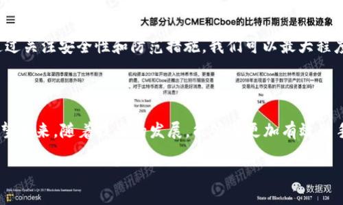 关于“tpwallet被盗能找回来吗”这个问题，实际上涉及到几个重要的方面：数字资产安全、区块链技术的特性以及用户在遭遇盗窃后的应对措施。本文将会详细探讨这些方面，并提供实用建议。

理解TP Wallet与数字资产

TP Wallet是一款流行的数字钱包，用户可以用它来存储和管理各种数字资产，包括加密货币和非同质化代币（NFT）。由于TP Wallet属于去中心化的应用（DApp），用户的资产安全性主要依赖于个人对私钥和助记词的保管情况。因此，资产被盗的原因通常是因为用户自身的安全措施不到位。

被盗的原因

在深入讨论资产是否能够找回之前，我们需要了解一些常见的盗窃方式。首先，钓鱼攻击是最为常见的手段之一。黑客可能通过伪造的链接或邮件，诱使用户提供他们的私钥或助记词。其次，恶意软件也是一个潜在的威胁，黑客可以通过病毒窃取用户设备中的敏感信息。此外，社交工程攻击也不容忽视，黑客会通过社交渠道获取用户的信任，以实施盗窃。

被盗后能否找回资产？

一旦您的TP Wallet被盗，找回被盗资产的难度会相当大。由于区块链技术的去中心化和匿名性，所有的交易都是不可逆的。这意味着一旦资产从您的钱包中转出，就无法通过传统的方式追回。因此，尽管您可能清楚盗贼的身份，或者了解资金流向，但由于技术的限制，追讨资产并不是一件容易的事情。

寻找帮助的途径

虽然追讨被盗的资产非常困难，但并不意味着用户就无路可走。首先，您可以尝试联系TP Wallet的客服，告知他们您的情况。在某些情况下，他们可能会提供技术或法律支持。其次，您也可以在社交媒体和各大数字货币论坛发布您的案例，看看是否有其他用户或专家可以提供帮助。此外，一些大额交易所会提供资产追回的服务，如果您的资产在他们的平台上被转移，可以尝试通过他们的渠道进行反馈。

事后如何加强安全性

尽管被盗的资产难以追回，但用户可以采取措施来加强自己的数字资产安全性。首先，务必要妥善保管好自己的私钥和助记词，最好是将其保存在离线的地方，如纸质备份或硬件钱包。其次，定期更新密码，并使用复杂的密码组合，避免使用简单易记的个人信息。再者，如果可能，启用多重身份验证（2FA）功能，这能为您的账户提供额外的安全保护。

总结

总的来说，TP Wallet被盗后能否找回资产往往取决于多种因素，包括盗窃方式和后续的应对措施。虽然找回资产的可能性非常低，但加强个人安全防范意识依然是至关重要的。通过关注安全性和防范措施，我们可以最大程度地保护自己的数字资产不受侵害。

希望与呼吁

每位用户在使用数字钱包和虚拟货币时，应该保持警惕并不断学习相关的安全知识。作为一个共同体，大家都应当分享经验，提醒身边的人提高警惕，共同维护数字资产的安全。希望未来，随着技术的发展，能够有更加有效的手段来追回被盗资产，从而让每位用户都能享受到安全、便捷的数字金融服务。

TP Wallet被盗能找回来吗？2025必看安全指南