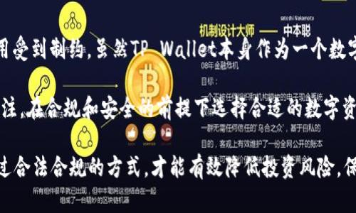 关于大陆地区的TP Wallet（数字钱包）能否进行交易的问题，实际上涉及多个方面的考虑，包括法律法规、市场环境及钱包自身的技术支持等。以下是一些详细的分析和探讨。

一、TP Wallet的背景介绍

TP Wallet是一个基于区块链技术的数字钱包，旨在为用户提供安全、快捷的加密货币储存、管理和交易服务。近年来，随着区块链技术的迅速发展，越来越多的人开始使用这种数字钱包进行资产管理。

然而，在大陆地区，由于国家对加密货币及相关技术的监管政策不断变化，TP Wallet的法律地位和可用性也受到影响。这种影响不仅限于TP Wallet，还包括其他类似的区块链应用和数字资产平台。

二、法律法规的影响

中国大陆在过去几年中对加密货币采取了严格的监管措施。根据中央银行和金融监管机构的规定，所有与加密货币相关的交易和融资活动都被禁止。此后，许多数字钱包和交易平台纷纷关闭或停止提供相关服务，这是其法律风险的直接表现。

例如，2017年，中国政府发布了关于禁止ICO（首次代币发行）及其相关交易的公告，随之而来的就是加密交易平台的关闭。在这样的背景下，TP Wallet及类似平台的运营也遭遇了不小的挑战。因此，关于TP Wallet在大陆是否能够交易的问题，答案相对复杂，主要取决于国家政策的变化。

三、市场环境的变化

除了法律法规外，市场环境的波动也对TP Wallet的交易功能产生了直接影响。数字货币市场通常是一个风险较高的区域，价格波动剧烈，投资者需要具备相应的风险意识。而在大陆市场，人们对数字货币的普遍看法趋于谨慎，因此对使用TP Wallet等数字资产工具的需求相对有限。

此外，由于监管政策的限制，很多用户在使用类似TP Wallet进行交易时会面临较大的不确定性。因此，虽然TP Wallet作为一个钱包工具可以提供存储和管理数字资产的功能，但在实际交易方面却受到限制。例如，用户可能会发现无法通过TP Wallet进行法币兑换或直接进行加密货币交易。

四、TP Wallet的技术支持

从技术层面来看，TP Wallet本身具备多种功能，包括支持多种数字资产、提供安全性保护等。然而，在大陆地区，由于缺乏良好的市场环境和法律支持，钱包虽然可以正常下载和使用，但其实质的交易能力可能受到限制。因此，即使用户能够访问TP Wallet，实际使用中的许多功能仍会受到政策的约束。

实际情况表明，许多用户在尝试进行交易时，可能会发现交易功能不稳定或根本无法使用，这也是TP Wallet在大陆市场上运营的一大挑战。

五、用户的替代选择

面对TP Wallet在大陆交易上的障碍，用户是否还有其他替代选择呢？答案是肯定的。其实，市场上存在很多类似的数字钱包和金融服务平台，它们可能在不同程度上提供了类似的功能，用户可以根据自己的需求进行选择。

例如，某些国际化的数字钱包可能会提供更灵活的交易渠道和更丰富的数字资产选择。与此同时，也有一些交易平台在法律批准下运营，用户可以安全地进行数字货币的交易。

六、总结与展望

综上所述，大陆地区的TP Wallet在交易能力上受到多方面的影响，法律法规的严格监管和市场环境的变化使得钱包的实际应用受到制约。虽然TP Wallet本身作为一个数字钱包具备较强的技术能力和安全性，但在现有政策背景下，其交易功能受到限制。

未来，随着国家对区块链技术和数字资产管理的政策调整，TP Wallet在大陆的可用性和功能可能会发生变化。用户应当保持关注，在合规和安全的前提下选择合适的数字资产管理工具，从而抓住市场中的机遇。

总而言之，使用数字钱包，特别是在大陆这样一个法律环境复杂的地区，了解最新的政策动态和市场环境是非常重要的。只有通过合法合规的方式，才能有效降低投资风险，保障个人资产的安全。