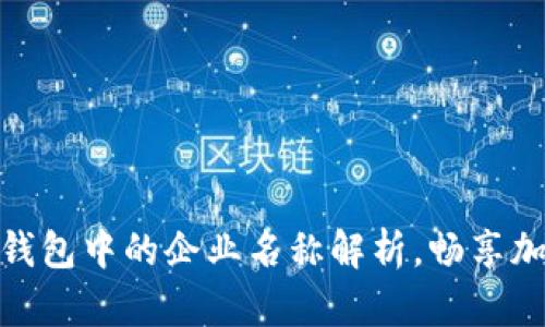 2025必看：区块链钱包中的企业名称解析，畅享加密资产管理的未来