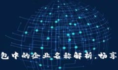 2025必看：区块链钱包中的企业名称解