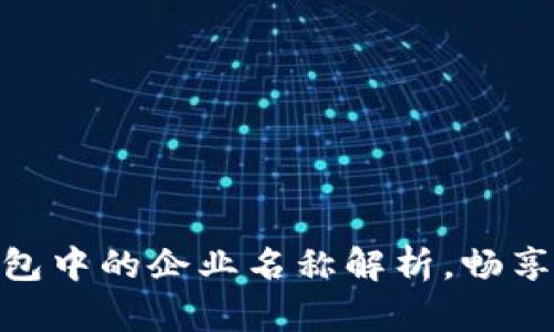 2025必看：区块链钱包中的企业名称解析，畅享加密资产管理的未来