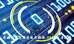 区块链钱包海关通关指南：2025必看攻
