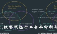2025必看：数字钱包行业全面分析与发