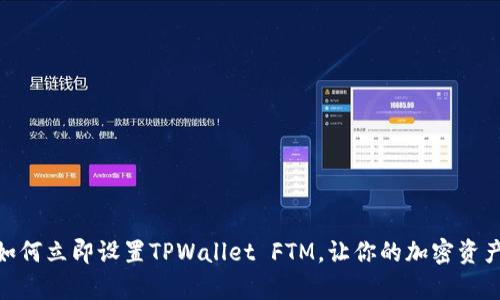 2025必看:如何立即设置TPWallet FTM,让你的加密资产管理更简单