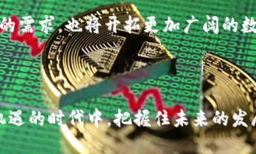   2025必看：Plustoken区块链数字钱包详解，如何安全存储你的数字资产 / 

 guanjianci Plustoken, 区块链, 数字钱包, 数字资产 /guanjianci 

引言
在当今数字经济的浪潮中，区块链技术与数字钱包的应用日益广泛，已经成为许多人日常生活中不可或缺的一部分。特别是在加密货币投资盛行的今天，如何安全、高效地存储和管理数字资产显得尤为重要。Plustoken作为一个备受关注的区块链数字钱包，凭借其独特的功能和便捷的使用体验，吸引了众多用户的青睐。本文将全面详解Plustoken数字钱包，包括其原理、使用方法、安全性以及未来发展趋势等，帮助您更好地理解这一工具的价值和意义。

Plustoken的基本概念
Plustoken是一个基于区块链技术的数字资产钱包，支持多种加密货币的存储和交易。用户可以通过Plustoken安全地管理各种数字货币，如比特币、以太坊等。与传统的钱包相比，Plustoken不仅提供了更加便捷的使用体验，还通过去中心化技术确保用户资产的安全。
此外，Plustoken还提供了丰富的金融服务，包括返利、奖励机制等，使其不仅仅是一个存储工具，更是一个综合性的资产管理平台。用户在使用Plustoken时，可以通过其内置的交易功能，随时随地进行资产的买卖和转换，具有极大的灵活性。

Plustoken的使用方法
使用Plustoken非常简单，首先用户需要在官方网站或者应用商店下载并安装其移动应用。安装完成后，通过邮箱或手机号码进行注册，设置安全密码。获取钱包地址后，用户便可以开始存储和管理自己的数字资产。
在进行数字资产交易时，用户可以直接通过Plustoken的界面选择资产进行转账，无需繁琐的手续。同时，Plustoken还支持多种支付方式，用户可以根据自己的需求选择合适的付款方式，进一步提升交易的便利性。

安全性分析
在数字资产管理中，安全性无疑是最重要的考虑因素之一。Plustoken通过多重安全措施来保护用户的资产安全。首先，Plustoken采用了顶级的加密技术，确保用户的交易信息和资产信息在传输过程中的安全。其次，它还通过去中心化的方式，避免了单点故障的风险，有效降低了黑客攻击的可能性。
此外，Plustoken还支持双重身份验证，提供多层次的安全保护。用户可以根据个人需求设置不同的安全级别，比如设定取款密码或启用指纹识别等，从而使资产安全性再次提升。这样的安全设计，让用户可以更加放心地使用Plustoken进行数字资产管理。

Plustoken的社区与服务
除了技术层面的安全和便利外，Plustoken也注重社区的建设。用户可以通过加入Plustoken的社区，获取更多的资讯、交流经验，并参与到社区的活动中。此外，Plustoken还提供了24小时在线客服，随时解答用户在使用过程中遇到的问题。
这种社区参与感不仅增强了用户的粘性，也让用户在使用中感受到归属感与互动性，从而提升了整个生态系统的活力。

未来发展趋势
随着区块链技术的不断成熟和发展，Plustoken也在不断进行升级与迭代。未来，Plustoken将会引入更多的功能，如NFT交易、DeFi服务等，进一步丰富用户的使用体验。这样的发展方向，不仅能满足用户日益增长的需求，也将开拓更加广阔的数字金融市场。
同时，Plustoken也在积极布局全球市场，计划推出多语种版本，以便更好地服务不同地区的用户。这样的国际化战略，将有助于Plustoken在竞争激烈的市场中占据一席之地。

总结
总的来看，Plustoken作为一款区块链数字钱包，以其独特的功能和安全保障，成为了用户管理数字资产的得力助手。通过全面了解Plustoken，用户不仅能够更加灵活地操作自己的数字资产，还能够在这个充满机遇的时代中，把握住未来的发展趋势。因此，不论您是资深的投资者，还是刚刚接触数字货币的新手，Plustoken都是一个值得尝试的工具。在2025年，让我们共同期待Plustoken为数字资产管理带来的更大变革！