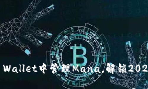 立即了解如何在TP Wallet中管理Mana，解锁2025年的数字资产潜力
