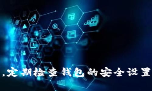 下面是关于如何设置钱包密码保护的详细指南。这个过程涉及多个步骤，以确保你的数字货币或电子钱包的安全性。

目录：
1. 什么是钱包密码保护
2. 为何需要钱包密码保护
3. 如何设置钱包密码保护
   - 3.1. 下载钱包应用
   - 3.2. 创建新钱包或打开现有钱包
   - 3.3. 设置密码
4. 设置密码备份的方法
5. 常见问题解答

1. 什么是钱包密码保护
钱包密码保护是指通过设置密码来保护数字钱包，以防止未经授权的访问。无论是软件钱包还是硬件钱包，密码保护都是一种基本的安全措施。通过设置强密码，可以显著降低钱包被黑客攻击的风险。

2. 为何需要钱包密码保护
在数字货币日益流行的今天，钱包中存储的资产安全显得尤为重要。钱包被盗或资产丢失不仅意味着经济损失，往往还可能会造成不可挽回的心理压力。因此，设置密码保护能够为用户提供额外的安全层，防止黑客入侵或意外的访问。

3. 如何设置钱包密码保护
设置钱包密码的具体步骤因钱包类型和品牌而略有不同，但总体流程相似。以下是使用软件钱包设置密码保护的基本步骤：

h43.1. 下载钱包应用/h4
首先，你需要根据自己的需求选择并下载合适的钱包应用。许多知名的钱包包括 Coinbase、Exodus 和 Trust Wallet 等。可以在应用商店中搜索并下载，确保选择官方版本，以避免假冒伪劣应用对你的资产造成威胁。

h43.2. 创建新钱包或打开现有钱包/h4
安装应用后，打开钱包。如果是首次使用，则需要创建一个新钱包。大部分钱包会引导你完成创建过程，通常包括设置一个助记词或恢复词，这些都是在你忘记密码或需要恢复钱包时使用的。如果你已有钱包，可以直接选择打开并输入相应的恢复词。

h43.3. 设置密码/h4
在创建钱包的过程中，应用会提示你设置一个强密码。通常建议密码包含字母、数字和特殊符号，且长度应至少为8-12个字符。同时，避免使用过于简单或常见的密码，例如“123456”或“password”，以确保安全。

4. 设置密码备份的方法
密码设置好之后，为了避免因为忘记密码而造成的资产损失，建议进行密码备份。可以使用以下几种方式：
- 数字备份：将密码记下并保存在安全的地方，比如保险箱。
- 安全的密码管理工具：使用密码管理软件，可以加密存储各种密码，便于日后使用。
- 纸质备份：将密码写在纸上，并妥善保管。避免将其与钱包安装在同一位置。

5. 常见问题解答
在设置钱包密码保护的过程中，用户常常会遇到一些问题。以下是一些常见问题及其解答：

- Q1：如果我忘记了钱包密码怎么办？
A1：大多数钱包都有恢复机制，例如通过助记词或恢复词来重置密码。在创建钱包时，务必妥善保存这些信息。

- Q2：钱包密码能否更改？
A2：是的，绝大多数钱包都允许用户在设置后更改密码。你可以在钱包设置选项中找到此功能。

- Q3：设置密码后，我的资产安全吗？
A3：设置强密码无疑可以增强安全性，但还需要结合其他安全措施，例如启用双重身份验证、定期更新密码等。

通过以上步骤，你可以为你的数字钱包设置强密码保护，提升资产安全性。记住，安全意识是保护资产的第一步，定期检查钱包的安全设置也是不容忽视的。希望这些信息对你有所帮助，让你的数字货币之旅更加安全顺畅。