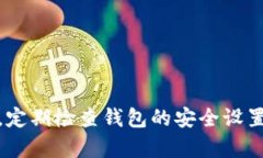 下面是关于如何设置钱包密码保护的详