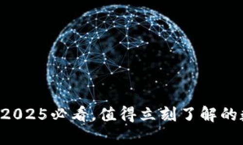 ### TPWallet:2025必看,值得立刻了解的数字资产管理工具