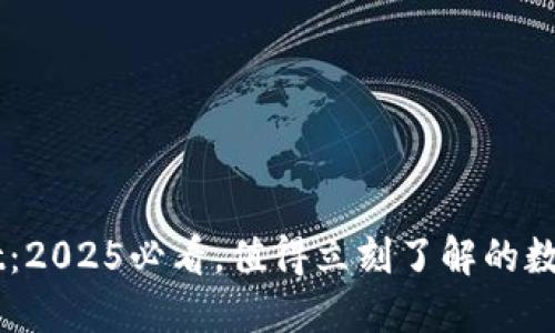 ### TPWallet:2025必看,值得立刻了解的数字资产管理工具